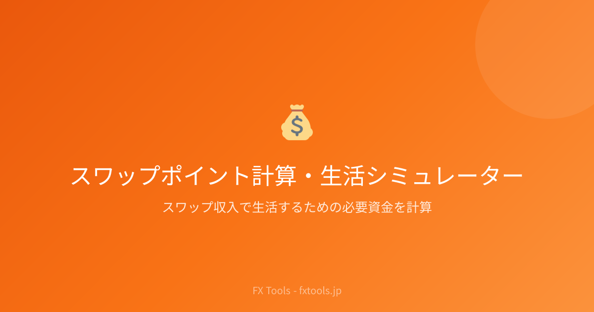 スワップ生活シミュレーター｜FX Tools